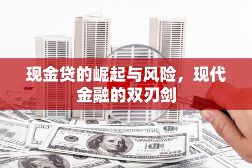端州现金贷的崛起与风险，现代金融的双刃剑
