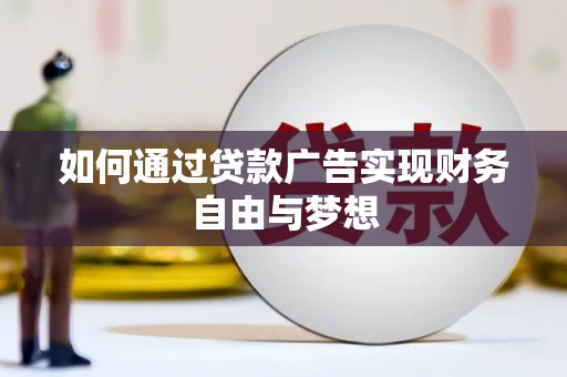 端州如何通过贷款广告实现财务自由与梦想