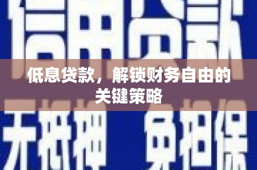 端州低息贷款，解锁财务自由的关键策略