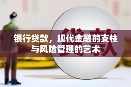 端州银行贷款，现代金融的支柱与风险管理的艺术