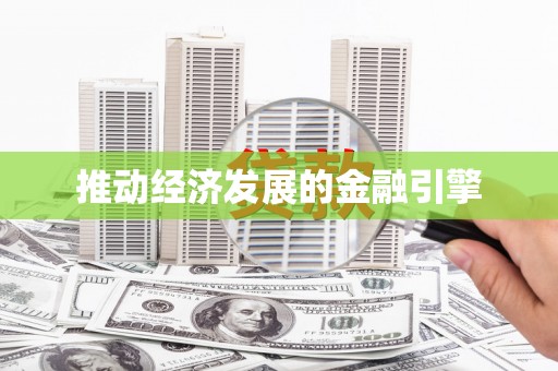 端州推动经济发展的金融引擎