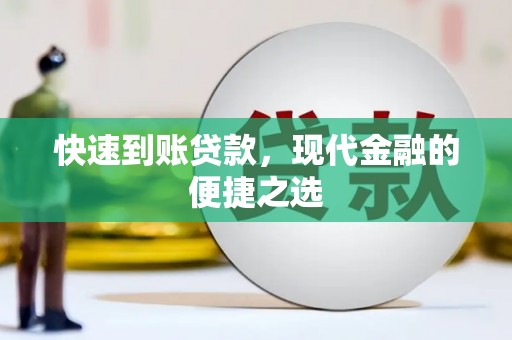 端州快速到账贷款，现代金融的便捷之选