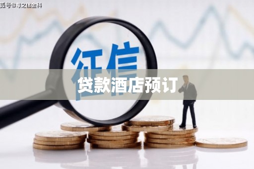 端州贷款酒店预订