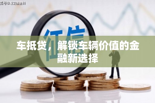端州车抵贷，解锁车辆价值的金融新选择
