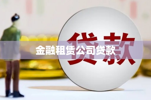 端州金融租赁公司贷款