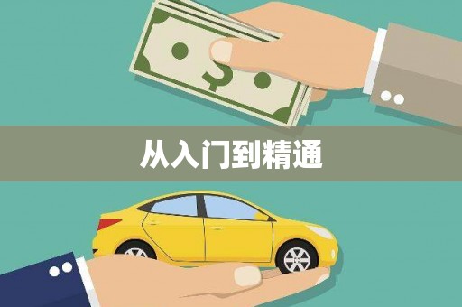 端州从入门到精通