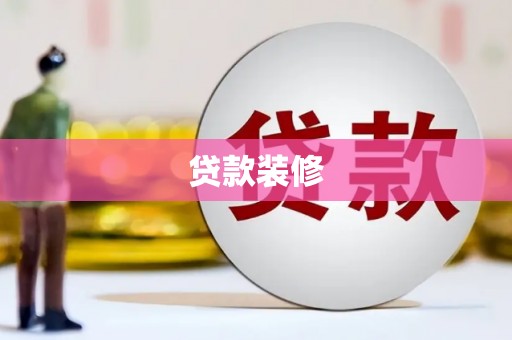 端州贷款装修