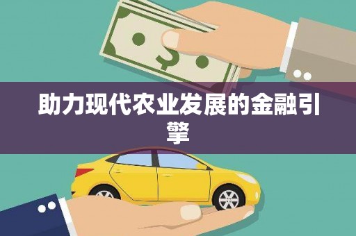 端州助力现代农业发展的金融引擎