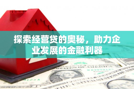 端州探索经营贷的奥秘，助力企业发展的金融利器