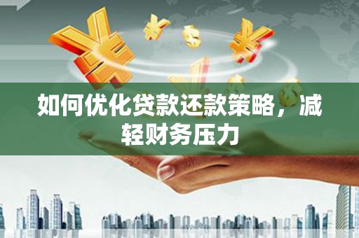 端州如何优化贷款还款策略，减轻财务压力