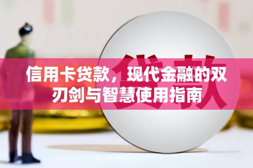 端州信用卡贷款，现代金融的双刃剑与智慧使用指南