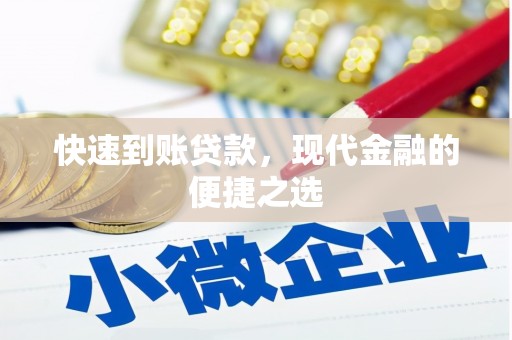 端州快速到账贷款，现代金融的便捷之选
