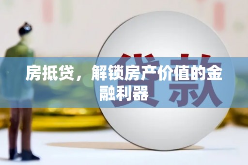 端州房抵贷，解锁房产价值的金融利器