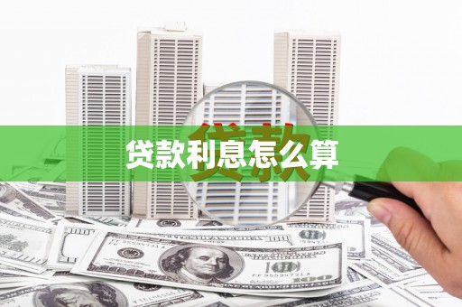 端州贷款利息怎么算