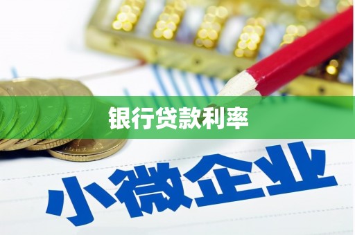 端州银行贷款利率