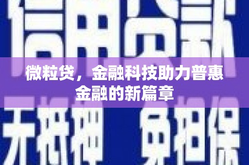 端州微粒贷，金融科技助力普惠金融的新篇章