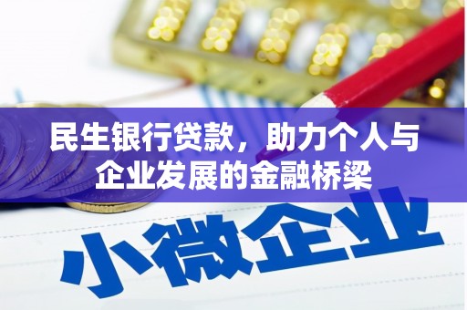 端州民生银行贷款，助力个人与企业发展的金融桥梁