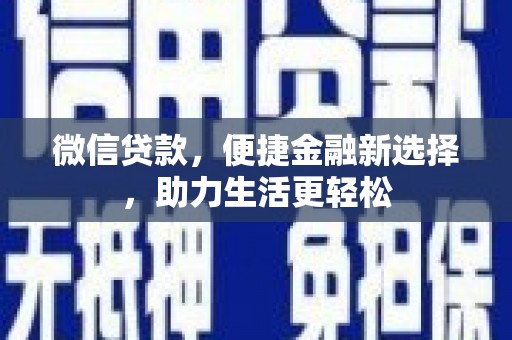 端州微信贷款，便捷金融新选择，助力生活更轻松