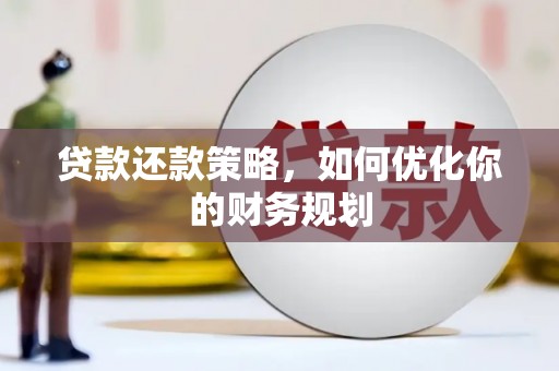 端州贷款还款策略，如何优化你的财务规划