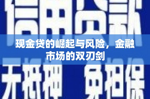 端州现金贷的崛起与风险，金融市场的双刃剑