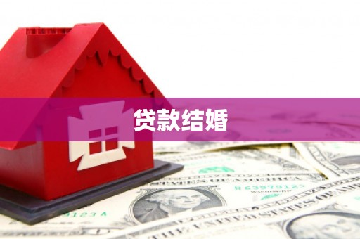 端州贷款结婚