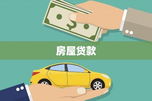 端州房屋贷款