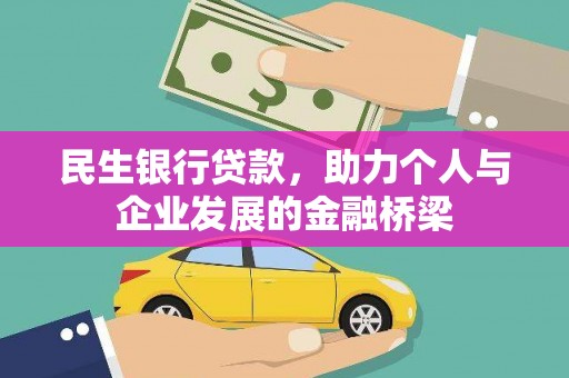 端州民生银行贷款，助力个人与企业发展的金融桥梁