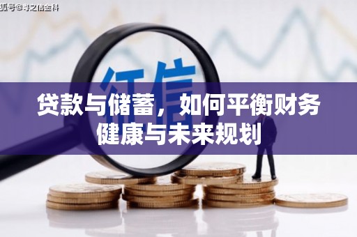 端州贷款与储蓄，如何平衡财务健康与未来规划