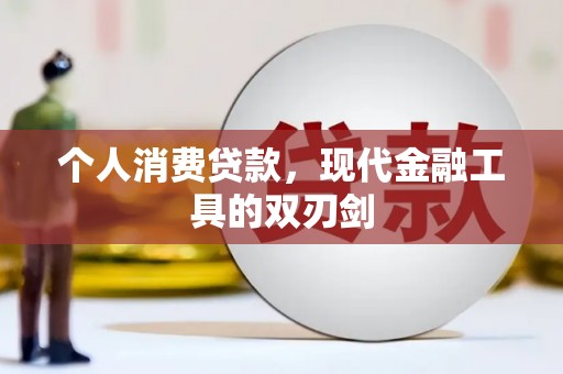 端州个人消费贷款，现代金融工具的双刃剑