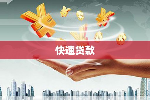 端州快速贷款