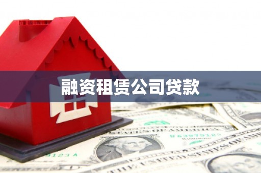端州融资租赁公司贷款
