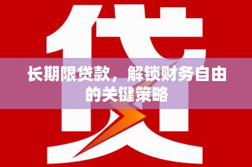 端州长期限贷款，解锁财务自由的关键策略