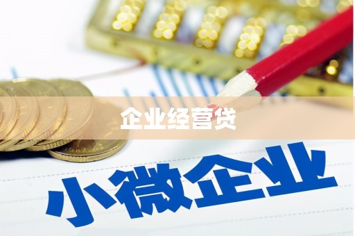 端州企业经营贷