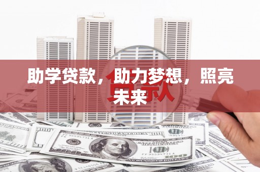 端州助学贷款，助力梦想，照亮未来