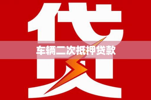 端州车辆二次抵押贷款