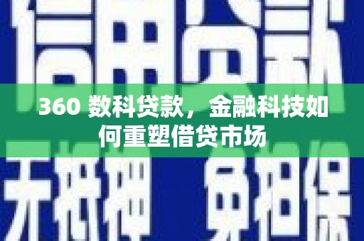 端州360 数科贷款，金融科技如何重塑借贷市场