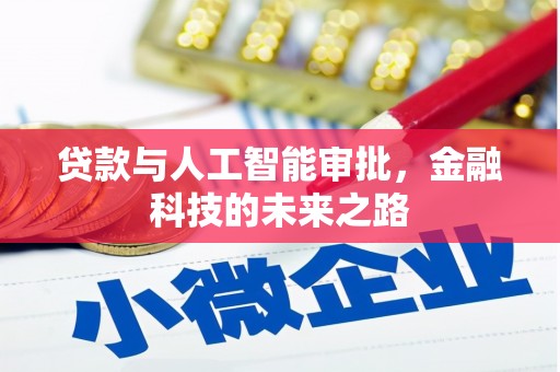 端州贷款与人工智能审批，金融科技的未来之路