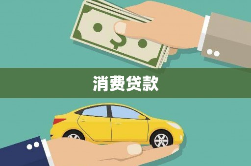 端州消费贷款