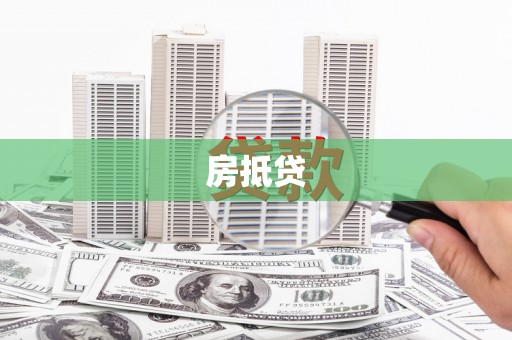端州房抵贷