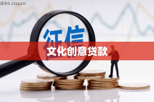 端州文化创意贷款