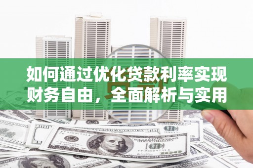 端州如何通过优化贷款利率实现财务自由，全面解析与实用策略