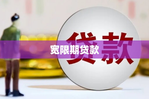 端州宽限期贷款