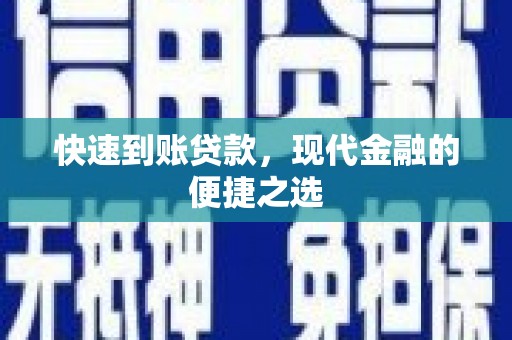 端州快速到账贷款，现代金融的便捷之选