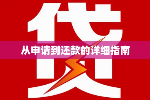 端州从申请到还款的详细指南