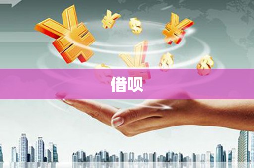 端州借呗