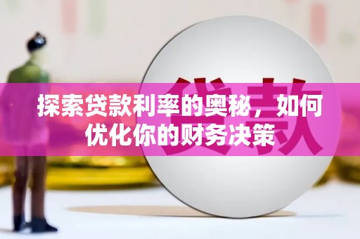 端州探索贷款利率的奥秘，如何优化你的财务决策