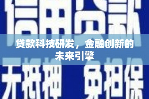 端州贷款科技研发，金融创新的未来引擎