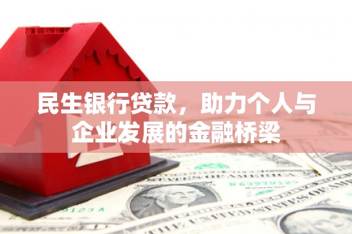 端州民生银行贷款，助力个人与企业发展的金融桥梁