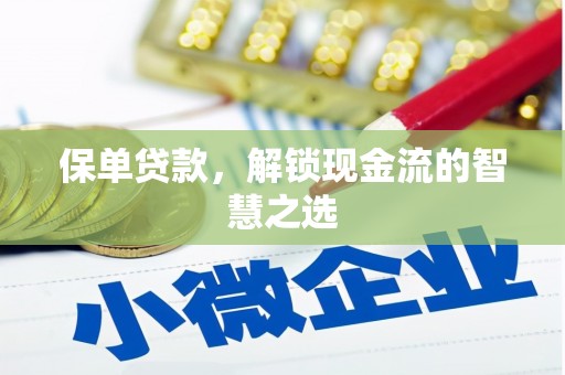 端州保单贷款，解锁现金流的智慧之选