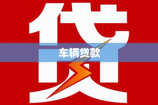 端州车辆贷款